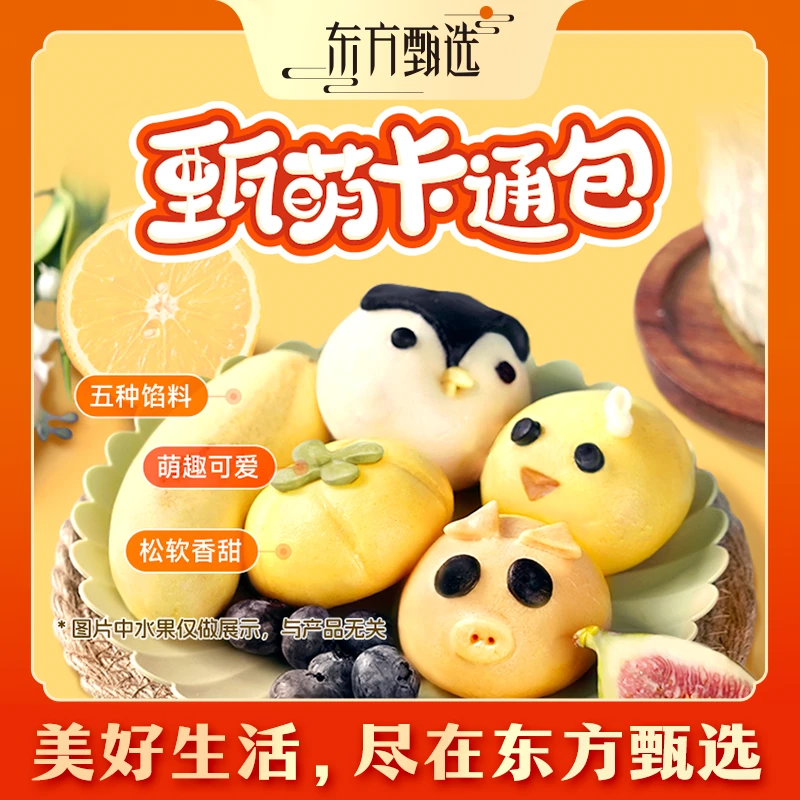 东方甄选自营卡通包豆沙/奶黄/香蕉/南瓜包儿童营养早餐 300g*3袋