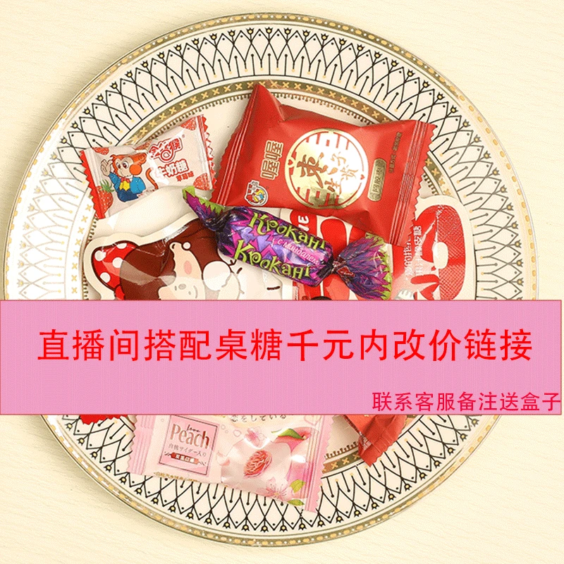 千元改价链接  直播间搭配桌糖 糖盒免费   定制类不支持退款