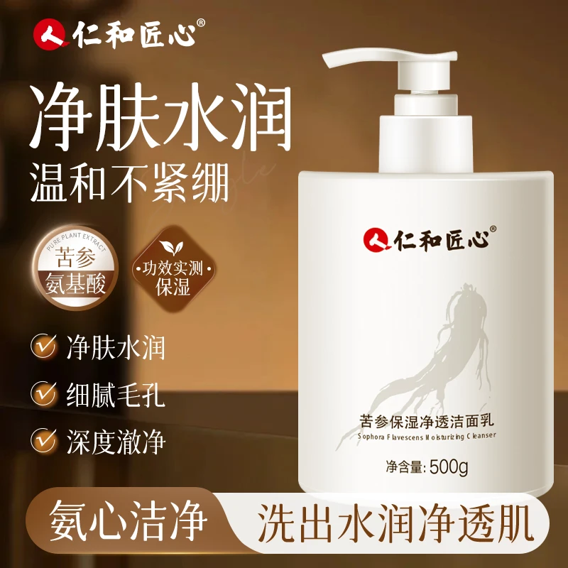 人 仁和匠心【粉丝专享】苦参凝萃肌活洁面乳500g男女用泡沫洗面奶