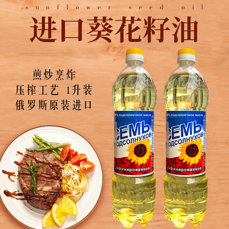 发2 俄罗斯原装进口葵花籽油压榨葵花油食用油居家通用小瓶1升/瓶