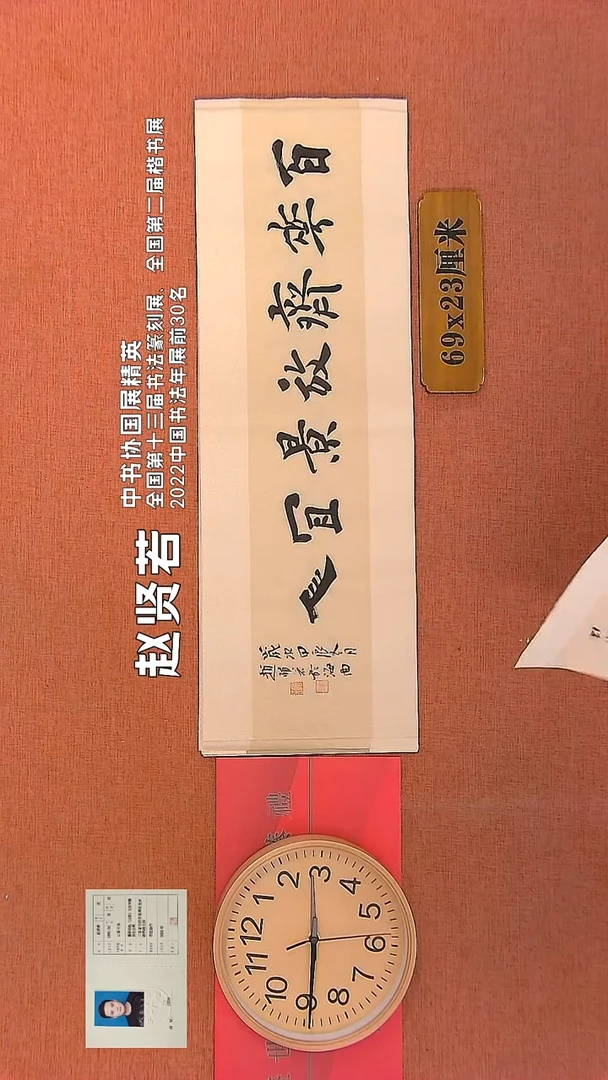 【闪购商品】书法91        赵贤若书法作品