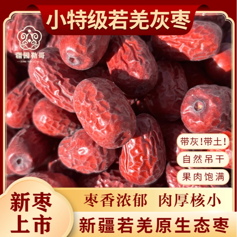 【小特级】【25年新枣】新疆若羌灰枣带土原生态吊干特产零食新疆发货