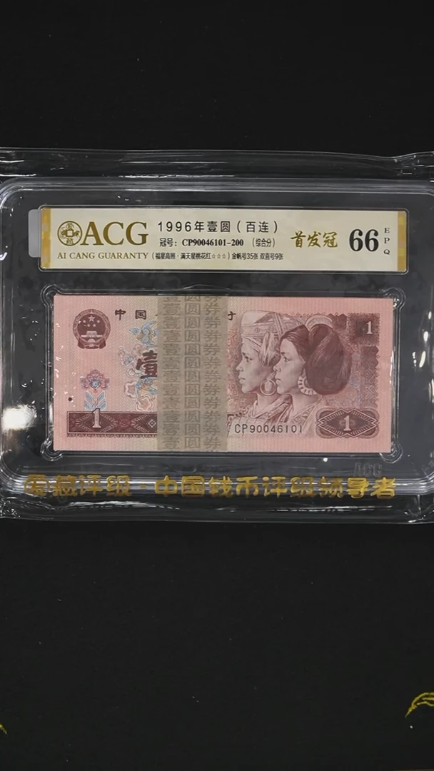 QB2142  第四套退市钞 1996年1元PC首发冠 整刀 爱藏评级