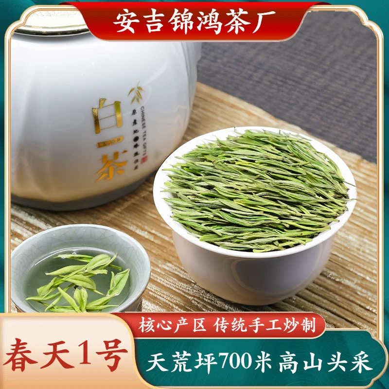 春天一号安吉高山白茶绿茶茶叶口粮茶兰花香茶叶安吉新茶白茶茶礼