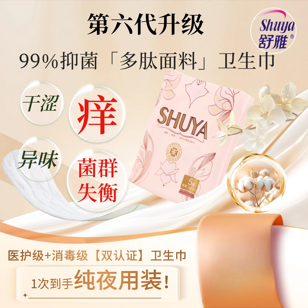 SHU YA/舒雅285夜用囤货装｜多肽绵抑菌面料医护级卫生巾超薄超柔
