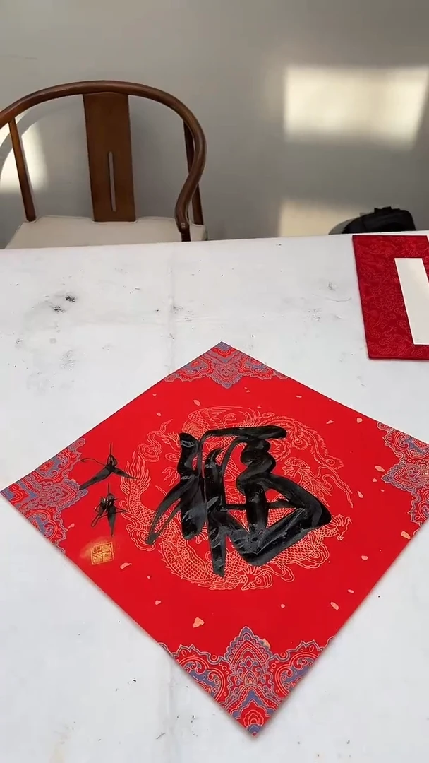 书法史玮福字书法11111111