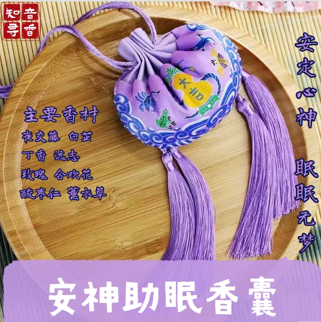 草本驱蚊药香-梦澜清境香囊安神助眠深入眠香囊中药香包中药香囊