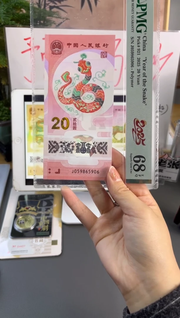 塑料蛇钞金马王PMG 68分 J059865906