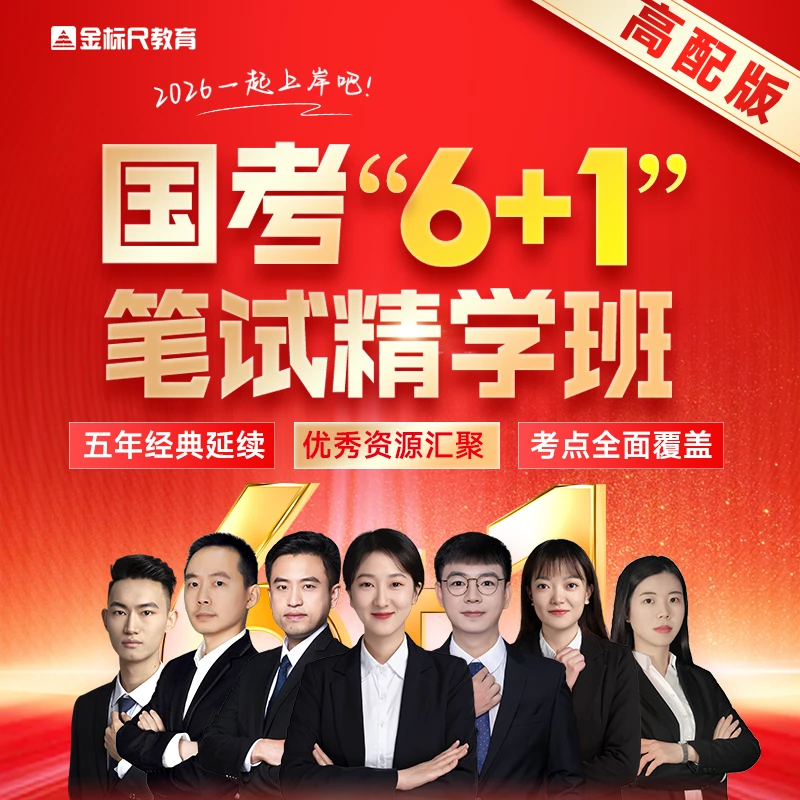 金标尺2026国考6+1笔试精学班网课视频课程