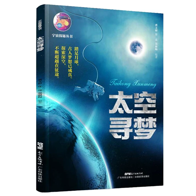 【正版】太空寻梦 宇宙探秘丛书 儿童青少年科普读物天文学太空站