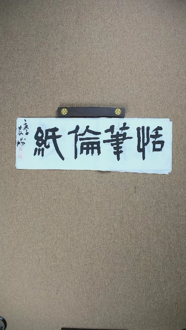 【闪购商品】书法崔双胜70*23《恬笔伦纸》