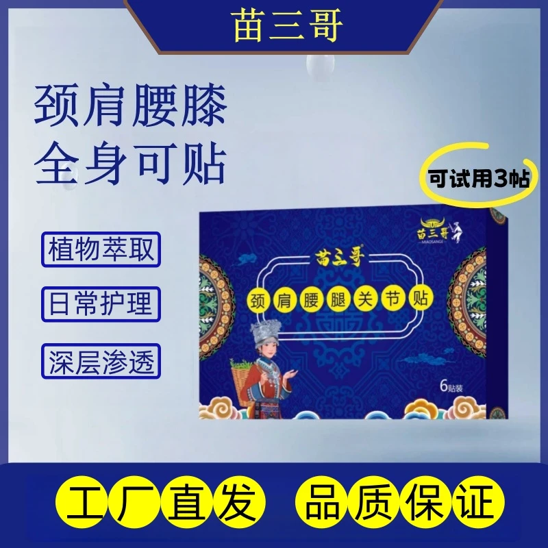 苗三哥颈肩腰腿关节贴植物萃取坐骨神经腰肌劳损腰间盘全身贴