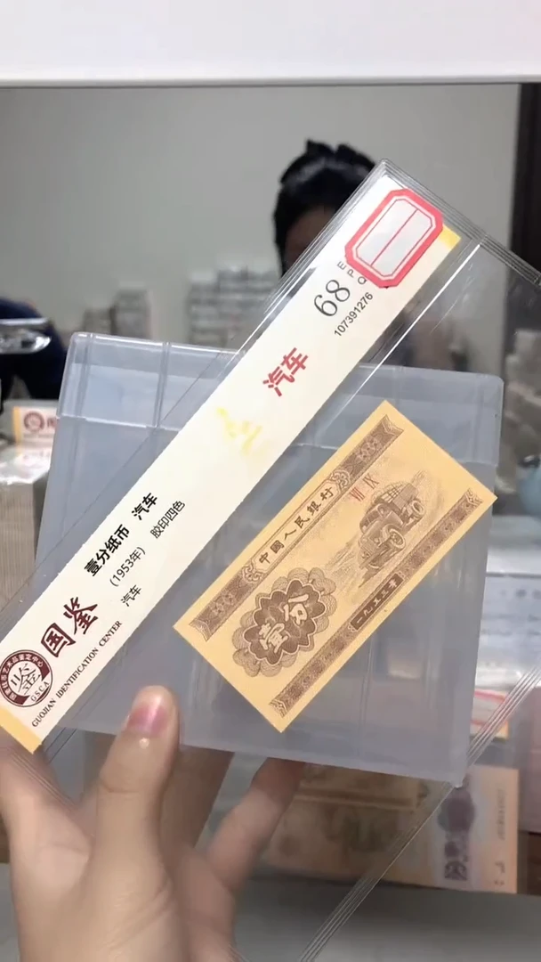 1953年壹分单张国鉴评级-1-Q0G-0001