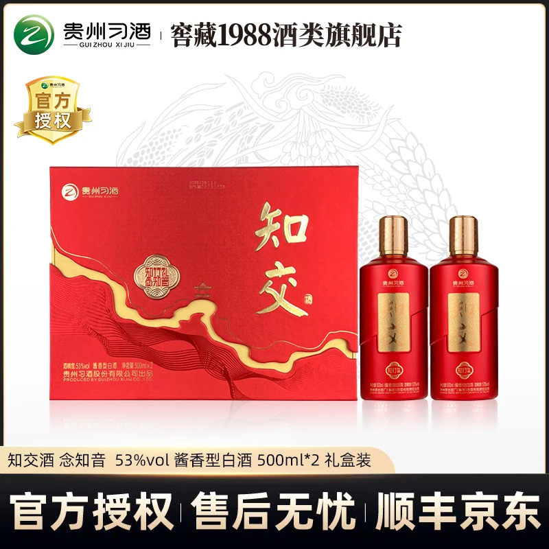 习酒知交酒 念知音礼盒装酱香型白酒   送礼宴请53度500ml*2瓶