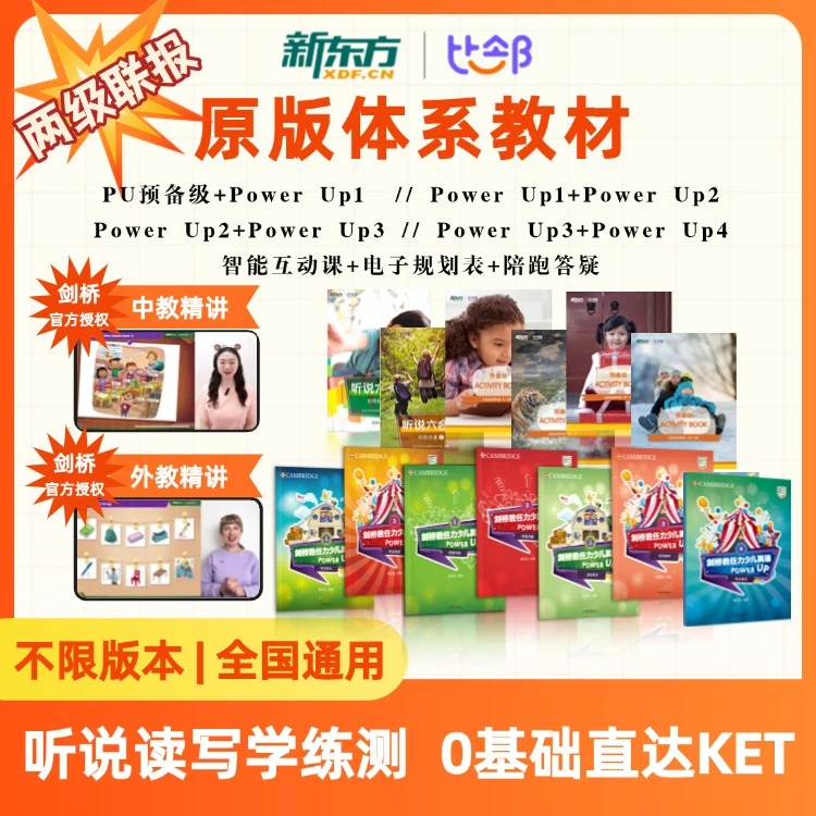 【双联报优惠】新东方&剑桥Power up听说读写学练测|一站式覆盖