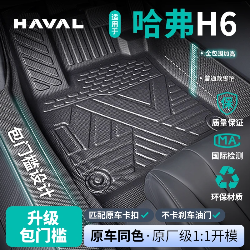 适用长城哈弗H6专用脚垫哈佛TPE全包围包门槛汽车国潮版第三代