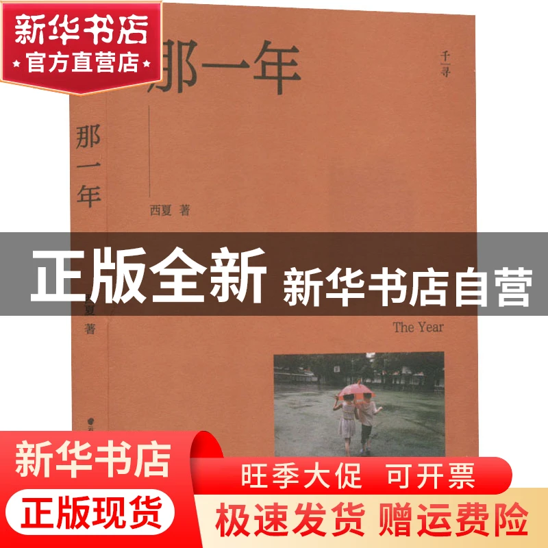 【官方正版】 那一年 西夏 晨光出版社 9787571511524