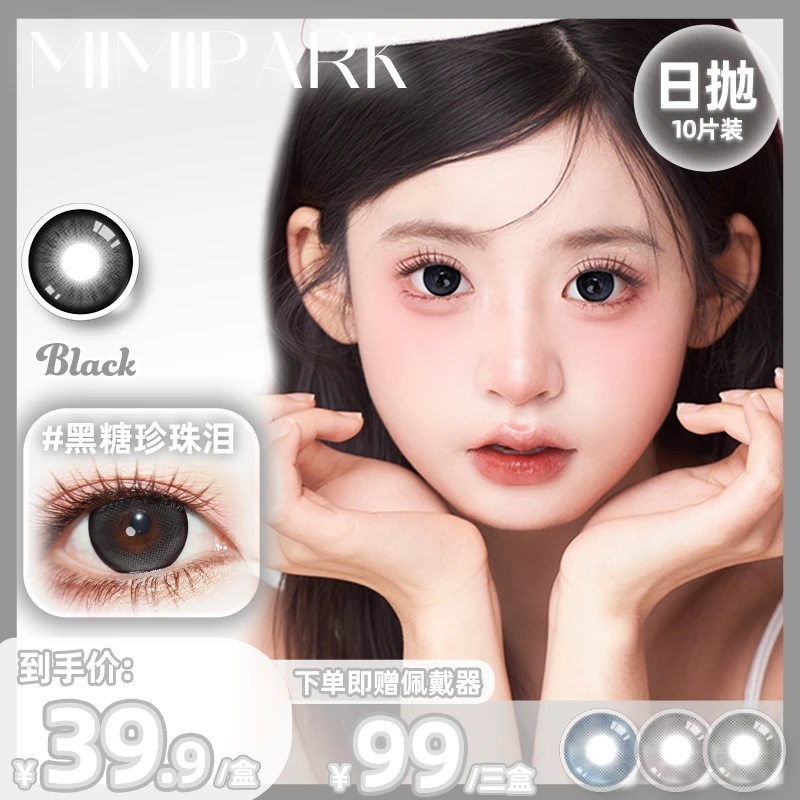 MIMIPARK小锁优选【全着色】上眼14.8mm日抛美瞳大直径隐形眼镜10片