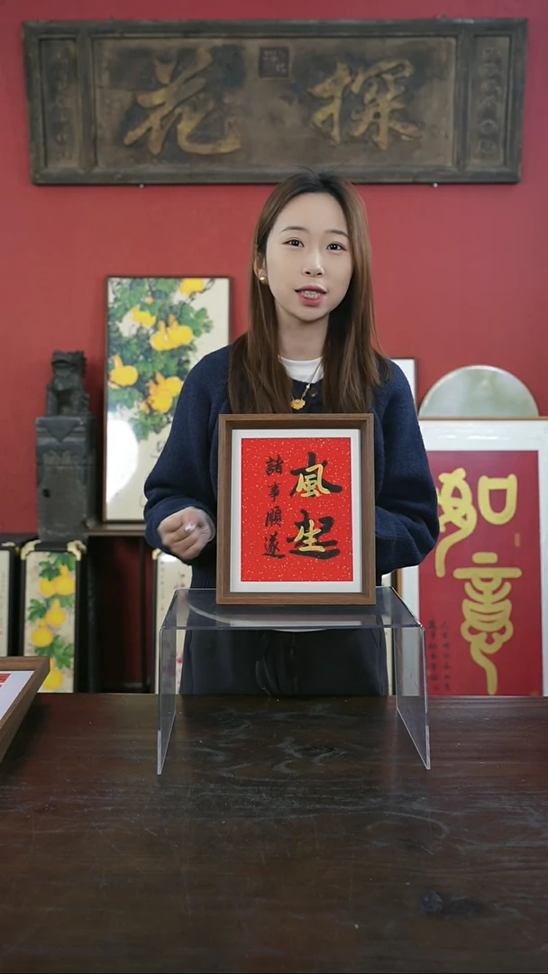 【闪购商品】书法手绘10寸摆台-风生水起-叠字
