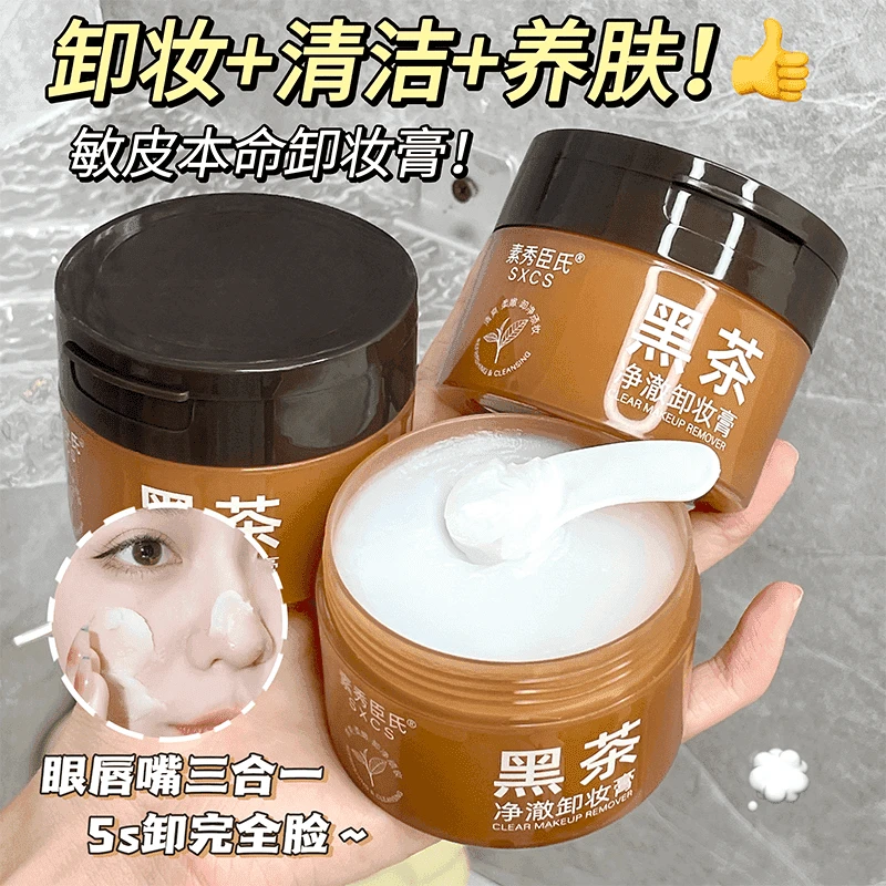【官方正品】黑茶卸妆膏眼唇脸部易乳化净澈不辣眼不闷痘洁面女推荐
