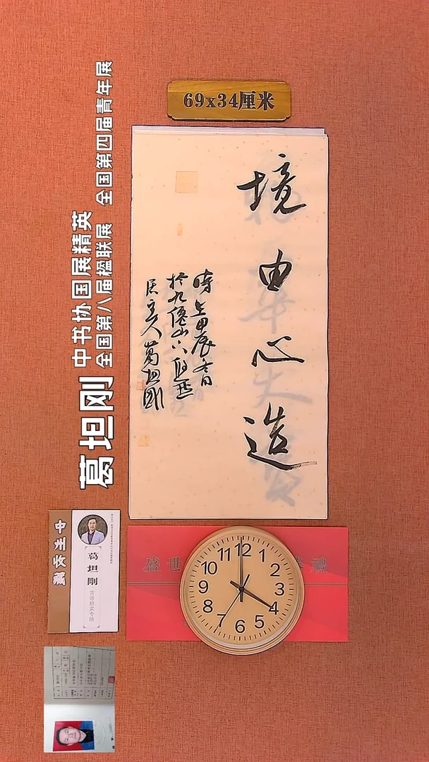 【闪购商品】书法242         葛坦刚书法作品