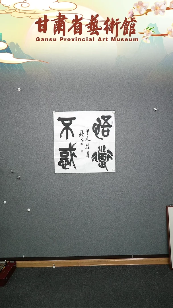 【闪购商品】书法秋子四尺斗方悟道不惑作品