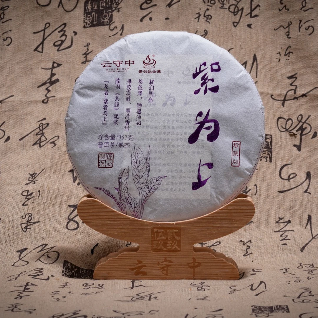 云守中 原料2020年 紫为上 普洱熟茶357g/饼