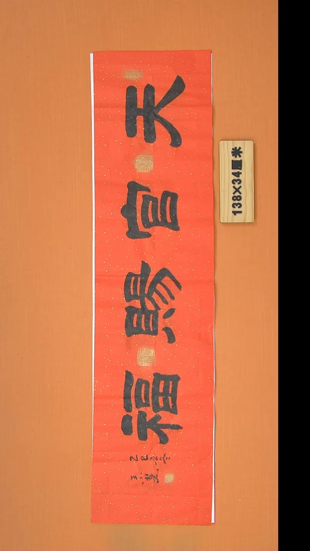书法王老师书法作品 138*34
