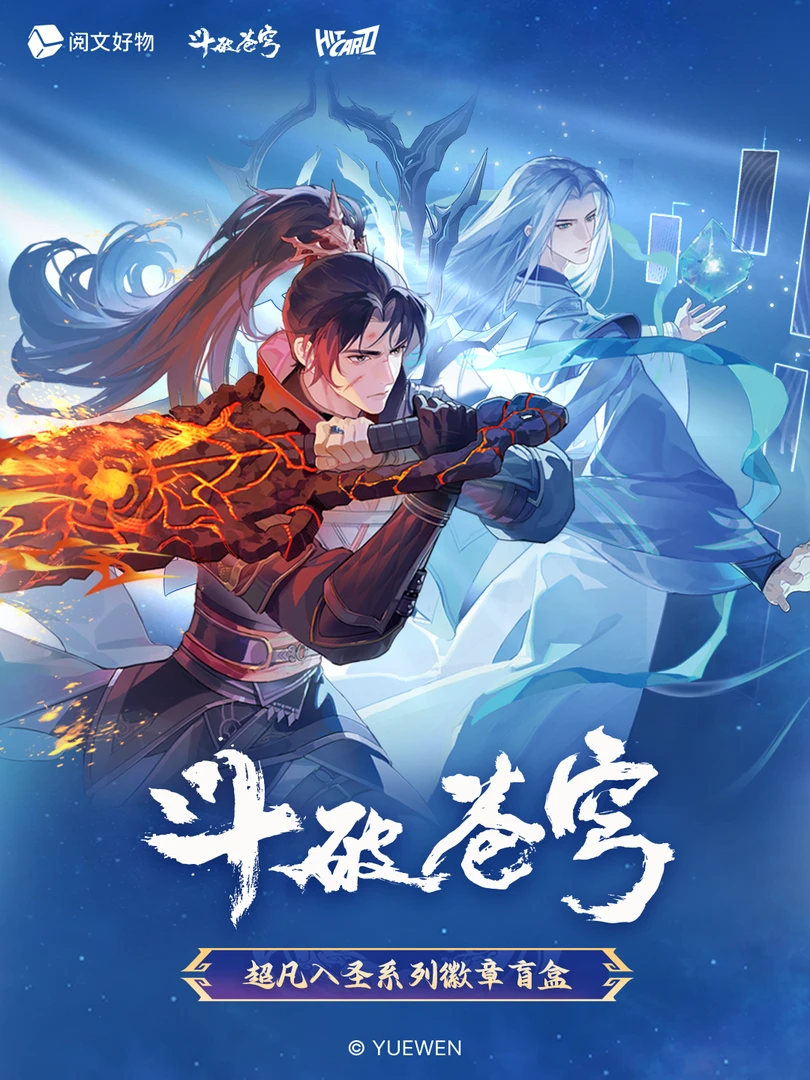 【推转盘】阅文好物 x Hitcard《斗破苍穹》超凡入圣系列徽章盲盒