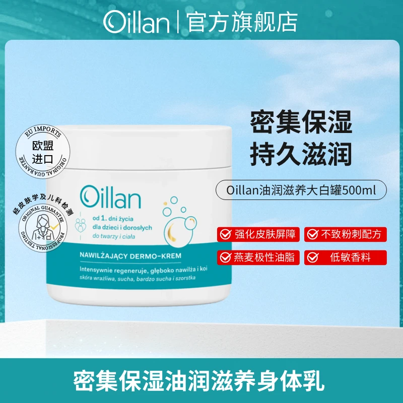 Oillan大白罐持久保湿干敏皮润肤儿童身体乳干燥脱起皮高保湿霜