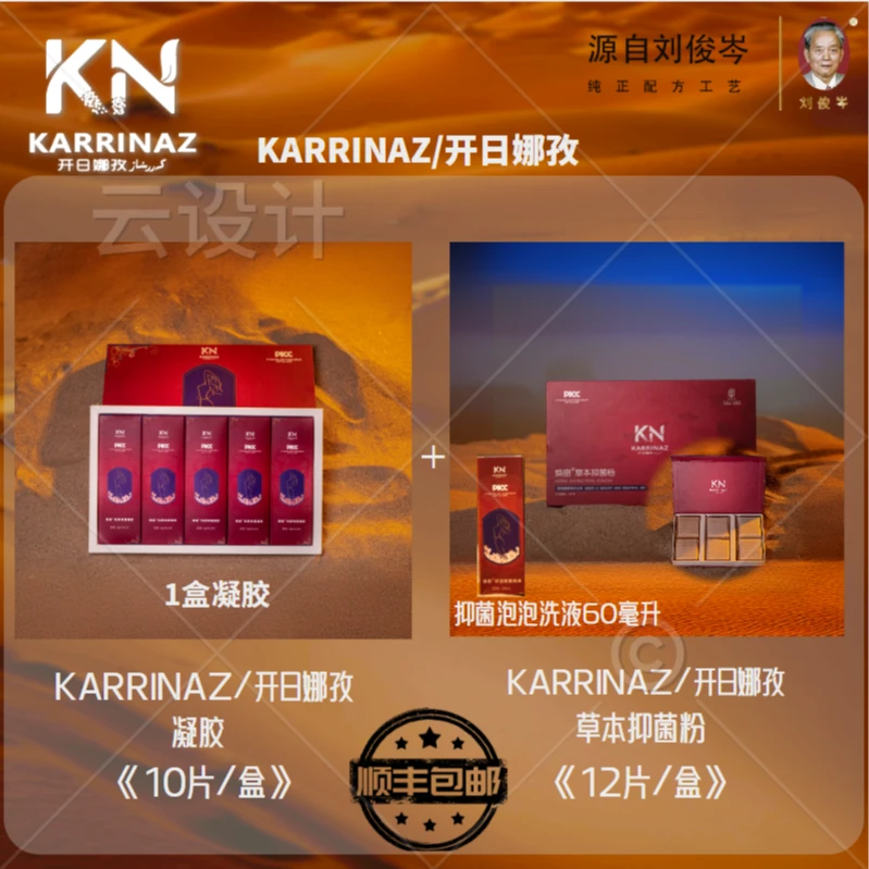 KARRINAZ/开日娜孜妇舒抑菌凝胶套盒活动