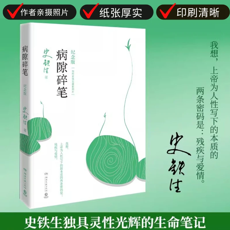 【官方正版】病隙碎笔书籍史铁生生命笔记书 史铁生书籍推荐