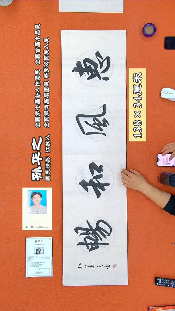 书法251R孙华之书法作品
