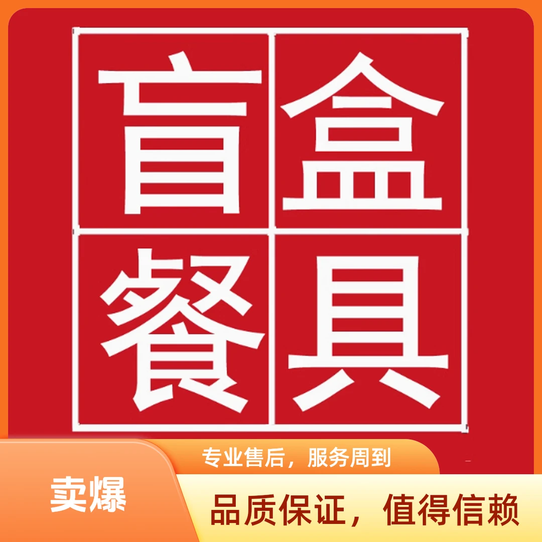 陶瓷盲盒餐具盲盒什么都有