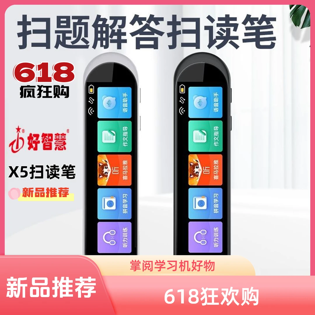 好智慧X5点读笔扫描翻译笔同声平板电脑英语听力英语学习机