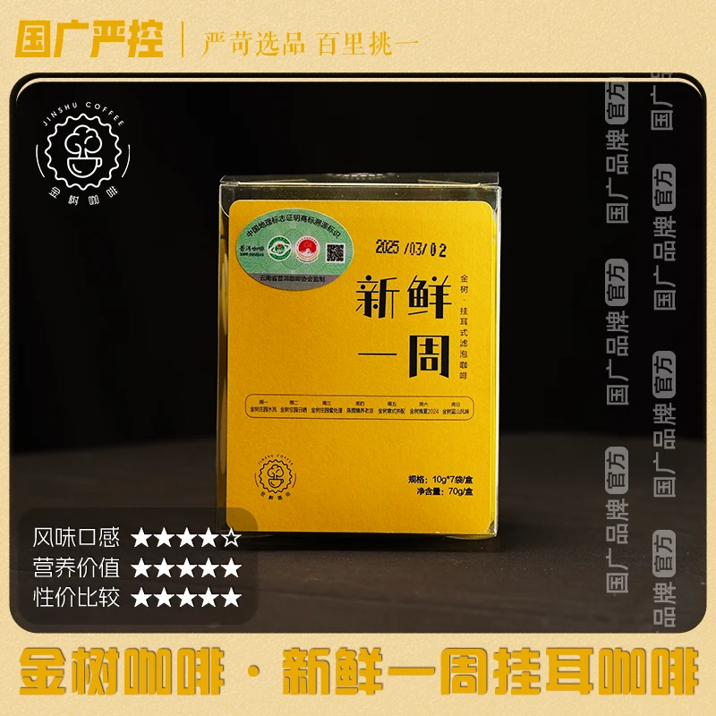 【国广严控】金树咖啡云南新鲜一周挂耳咖啡深烘中烘浅烘水洗日晒