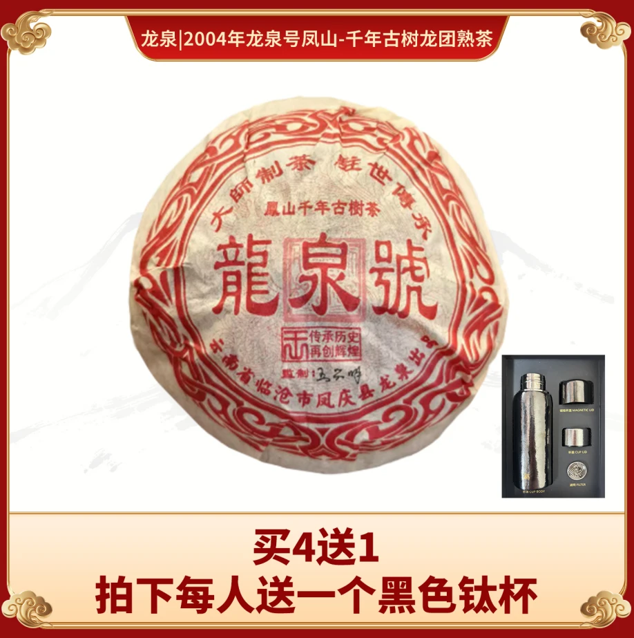 龙泉|2004年龙泉号凤山-千年古树龙团熟茶 500克/沱【福圆严选】
