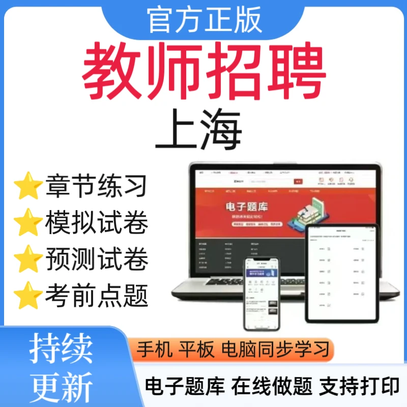 25上海教师招聘题库教招预测卷教编冲刺卷教编笔记教招复习资料
