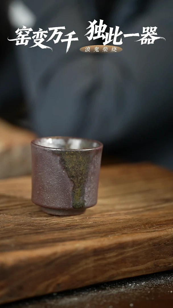 浪鬼柴烧无忌系列 杯 微瑕