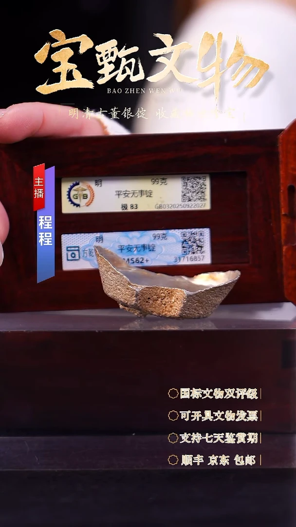 银【文物商店 双评级】C平安无事锭99g