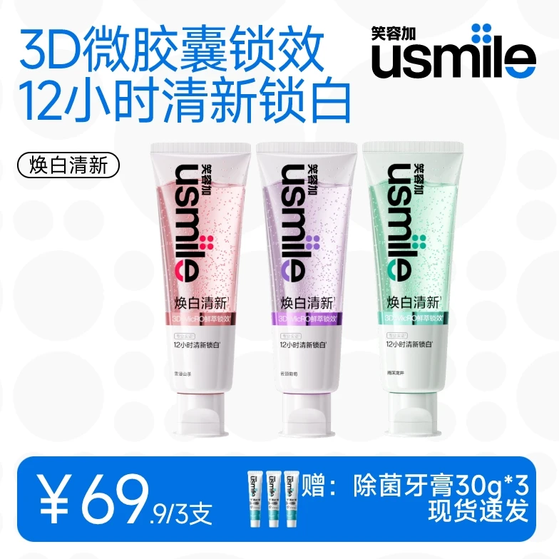 【重磅新品】usmile笑容加焕白清新口气牙膏亮白去渍锁白含氟tzb