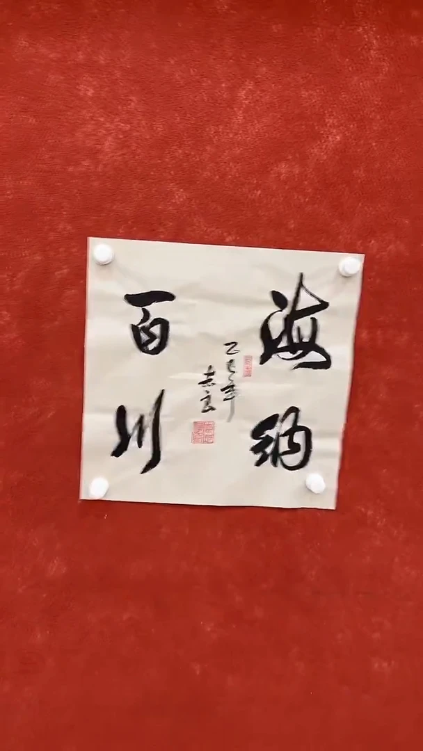国画9.5-馆藏-袁志良-海纳百川-不带国检证书