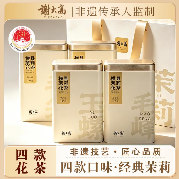 【谢大高】横县茉莉花茶组合装100g*4罐+手提袋