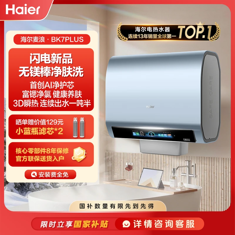【无镁棒净肤BK7PLUS】海尔（Haier）双胆电热水器80升小蓝瓶3D巨能洗