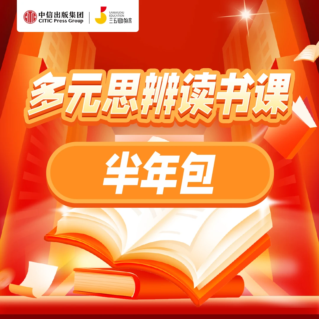 6-15岁0基础也能学的【多元思辨读书课】半年包  三五锄&中信出品