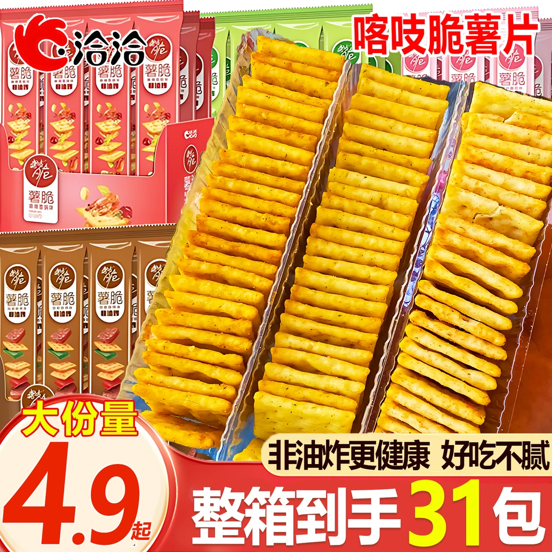 【31包囤货装】洽洽喀吱脆薯片薯脆非油炸饼干休闲追剧解馋零食小吃