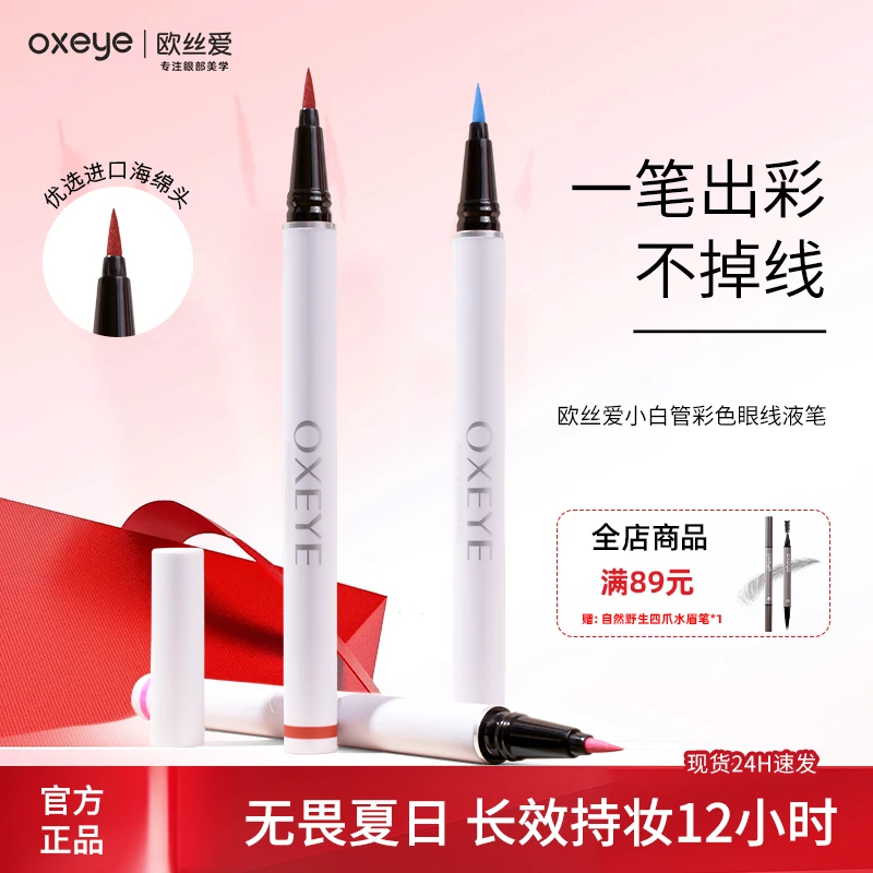 【流光风】欧丝爱新手学生彩色眼线笔不晕染防水防汗速干不脱色白色