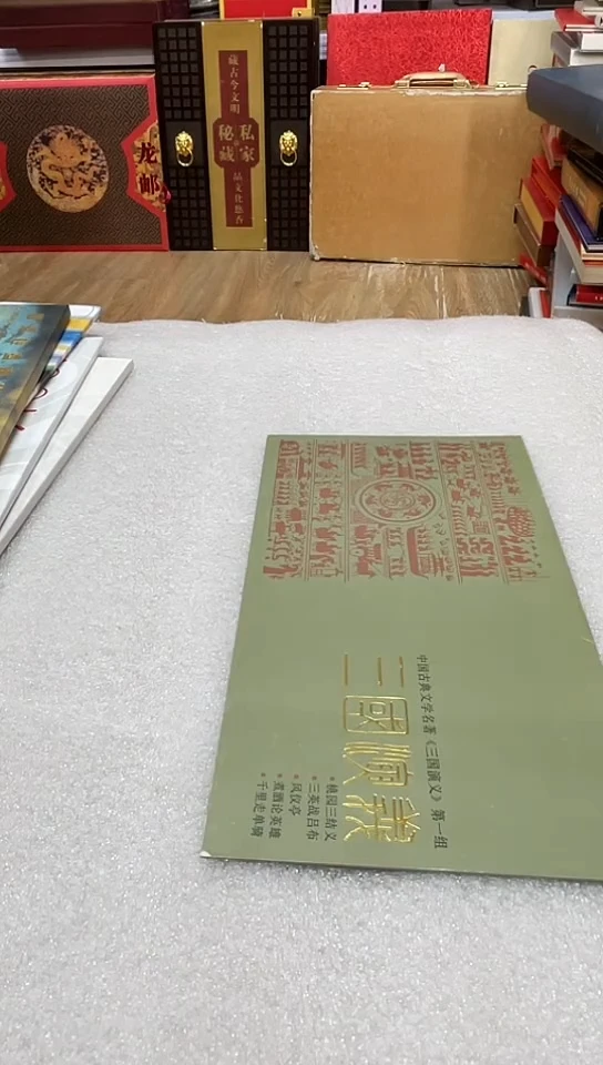 三国演义邮折