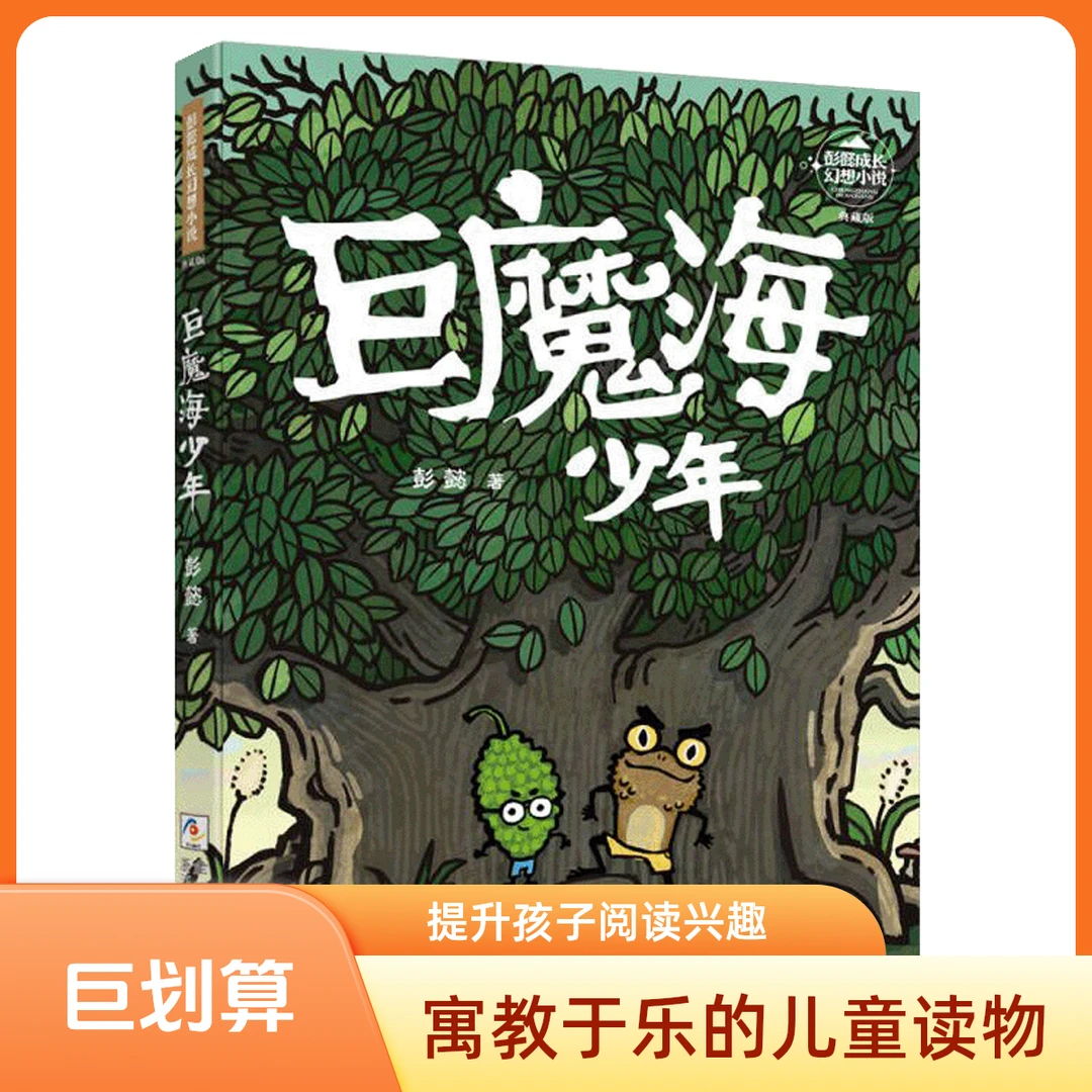 【2024年冰心儿童图书奖】彭懿成长幻想小说：巨魔海少年