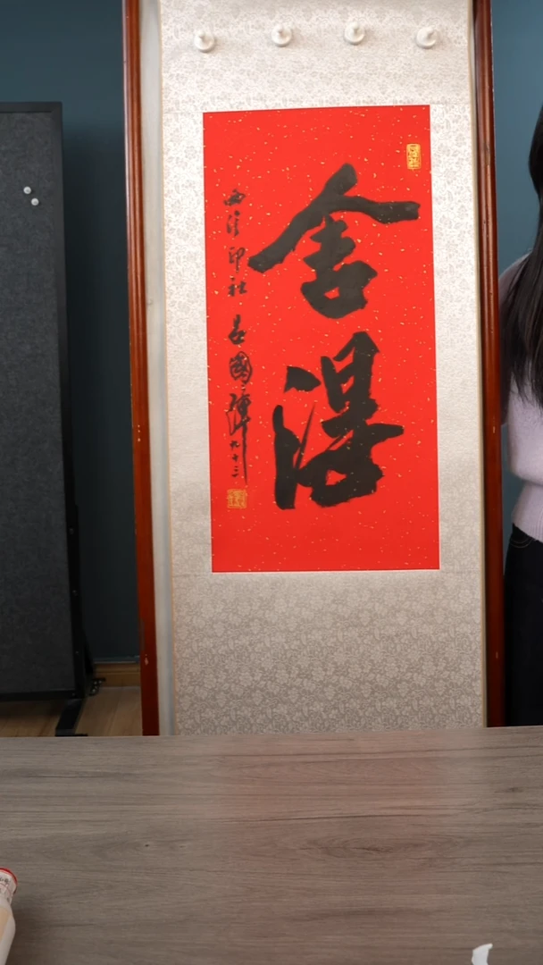 书法用****3吕gz老师  舍得  立轴